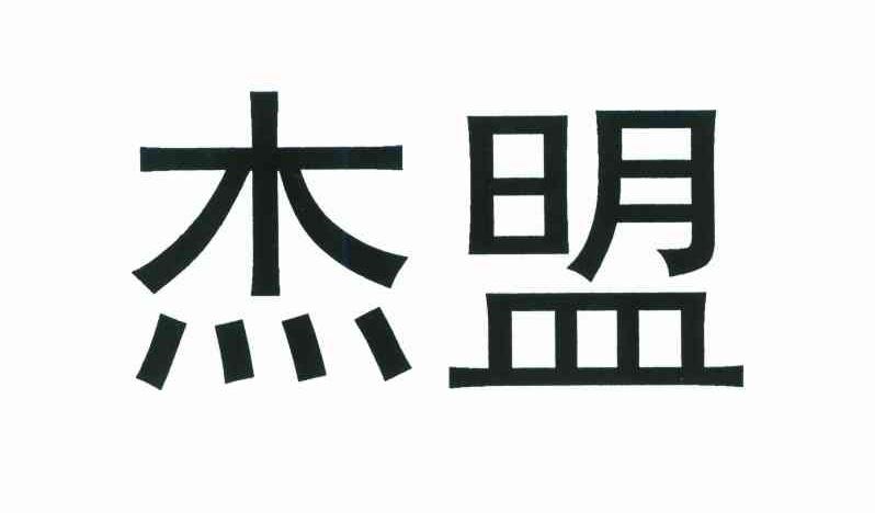 杰盟