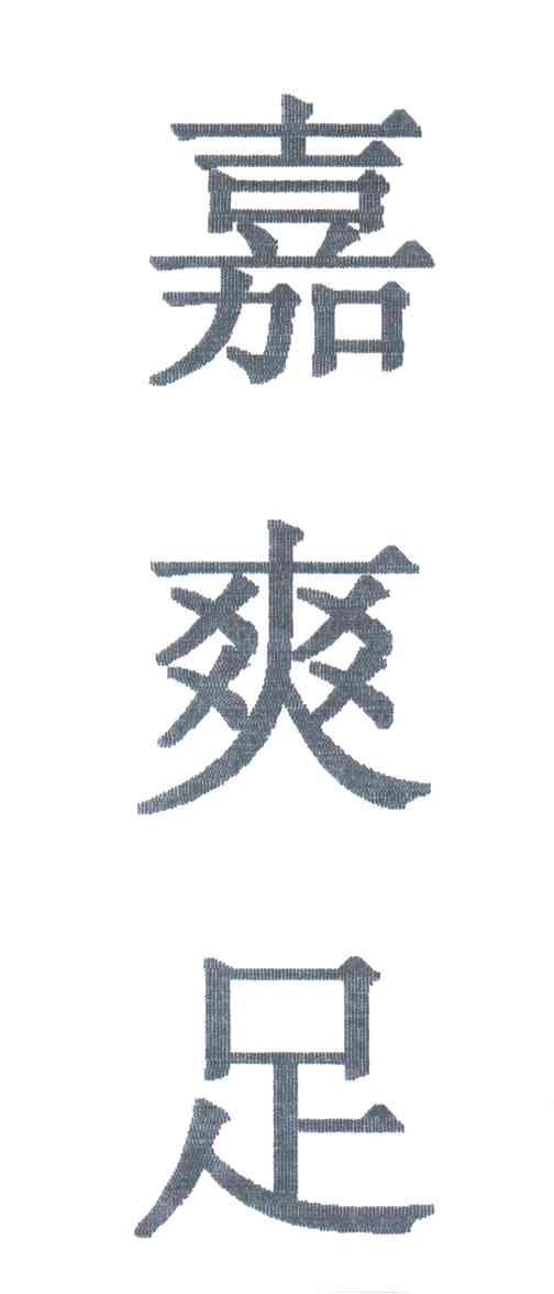 嘉爽足