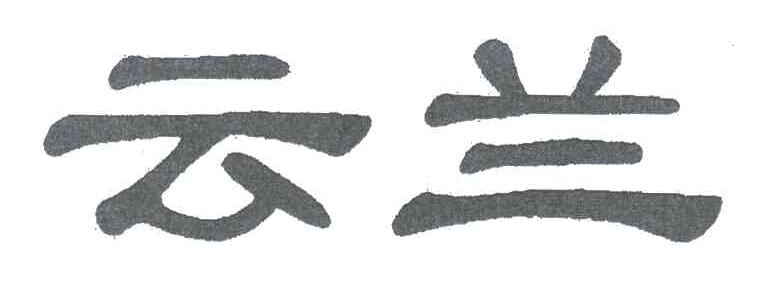 云兰
