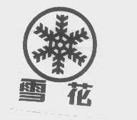 雪花