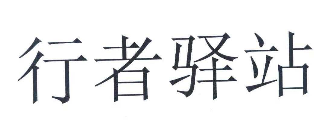 行者驿站