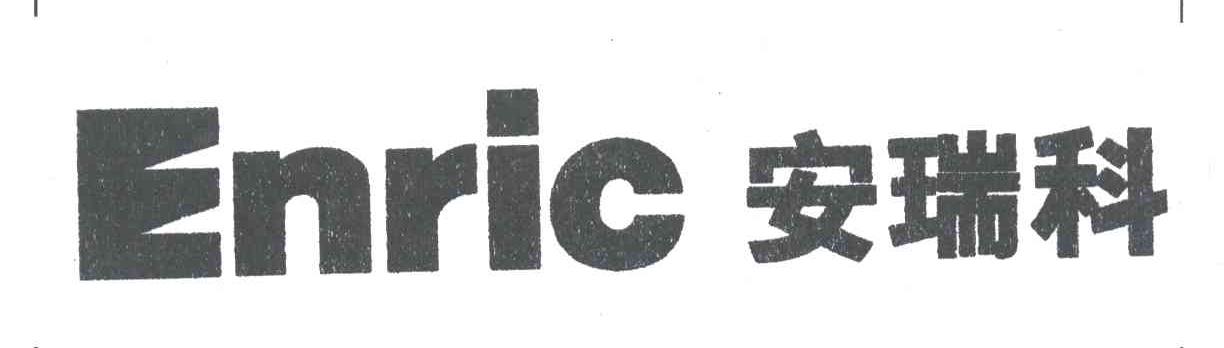 安瑞科;ENRIC