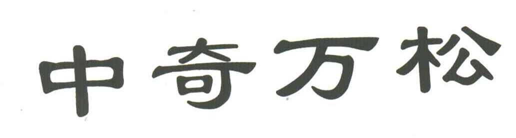 中奇万松