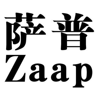 萨普 ZAAP