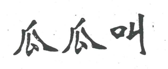 瓜瓜叫