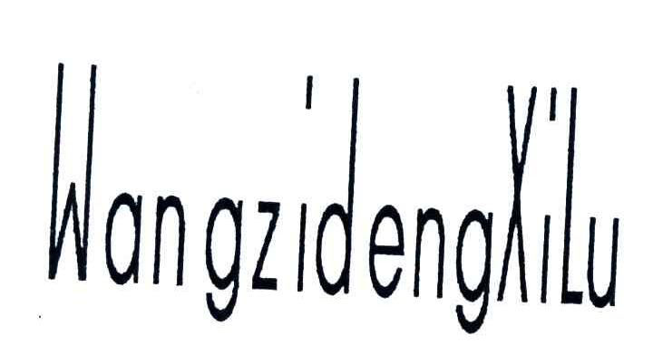 WANGZIDENGXILU