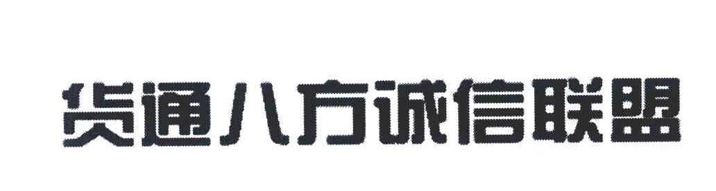 货通八方诚信联盟