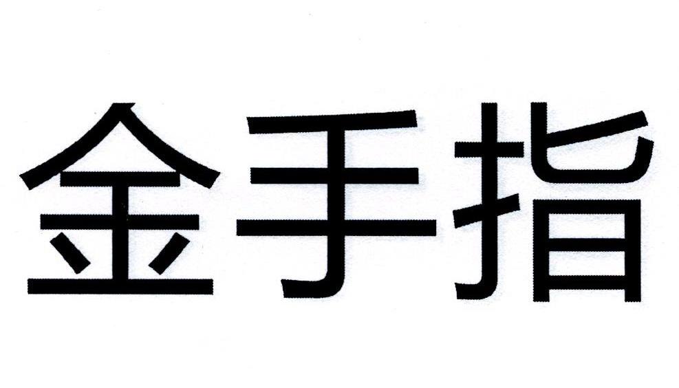 金手指