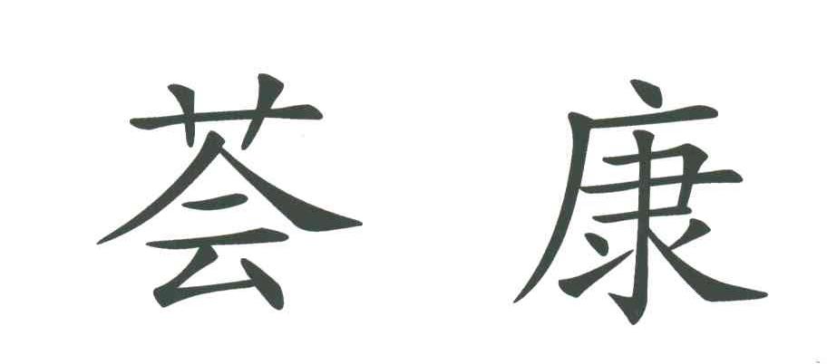 荟康