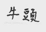 牛头