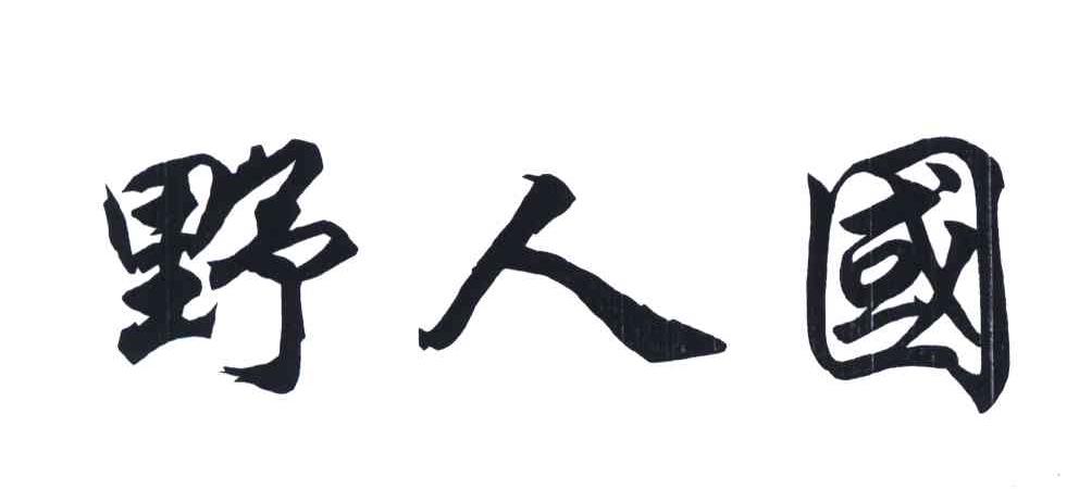 野人国