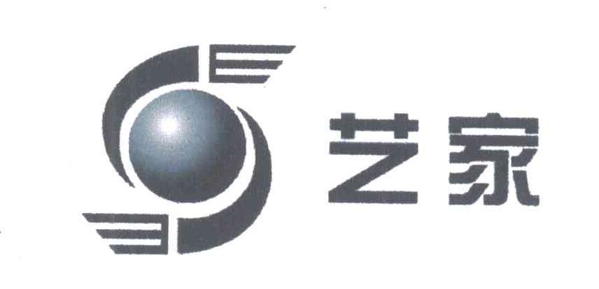 艺家