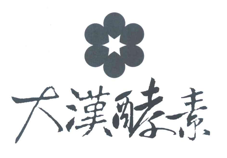 大汉酵素