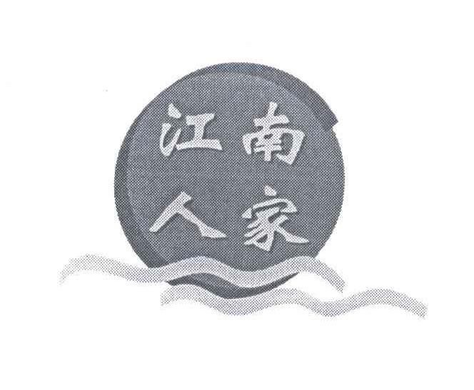 江南人家
