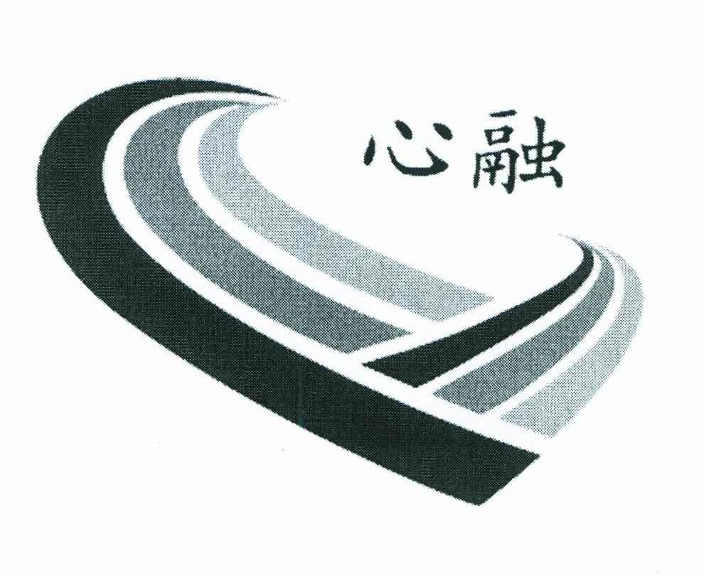 心融