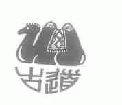 古道