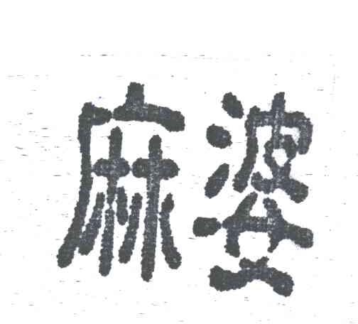 麻婆