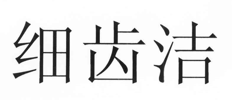 细齿洁