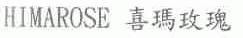 喜玛玫瑰;HIMAROSE