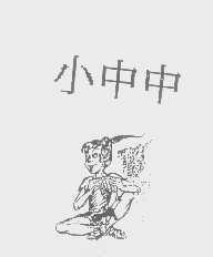 小中中