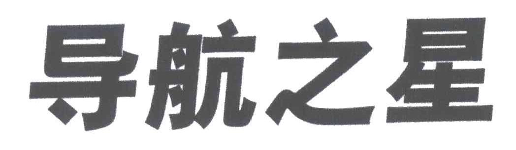 导航之星