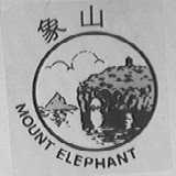 象山
