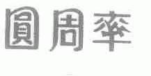 圆周率