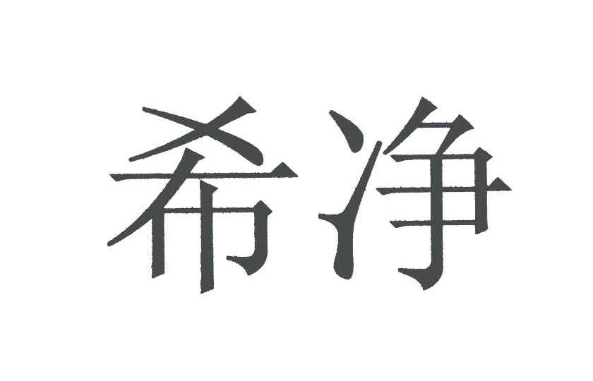 希净