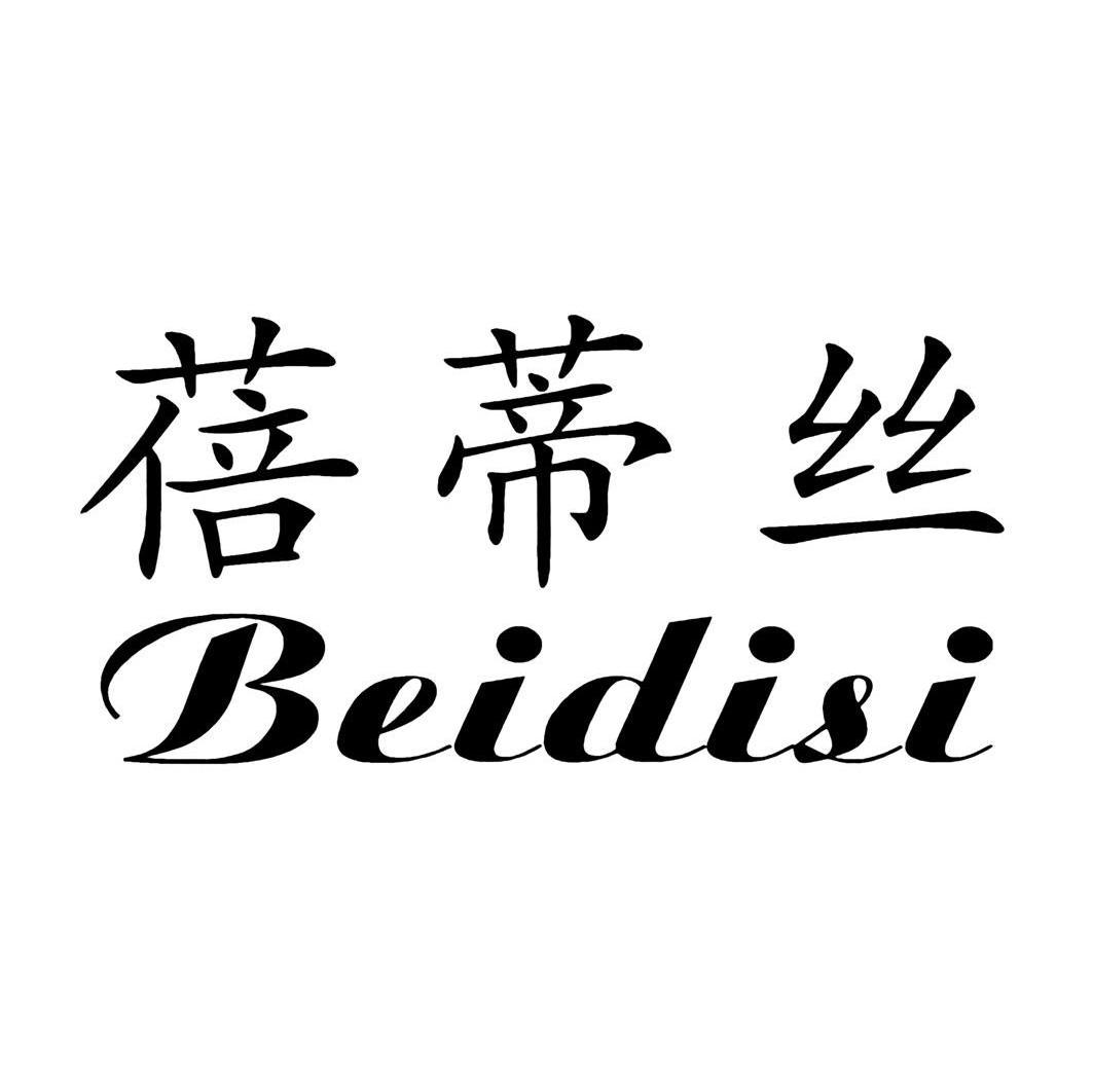 蓓蒂丝
