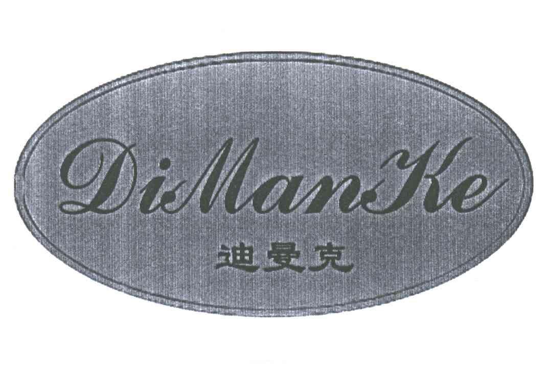 迪曼克