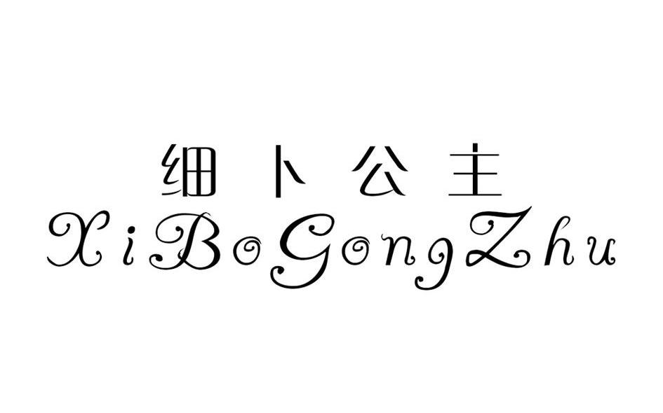 细卜公主