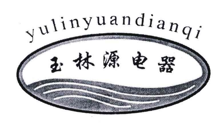 玉林源电器