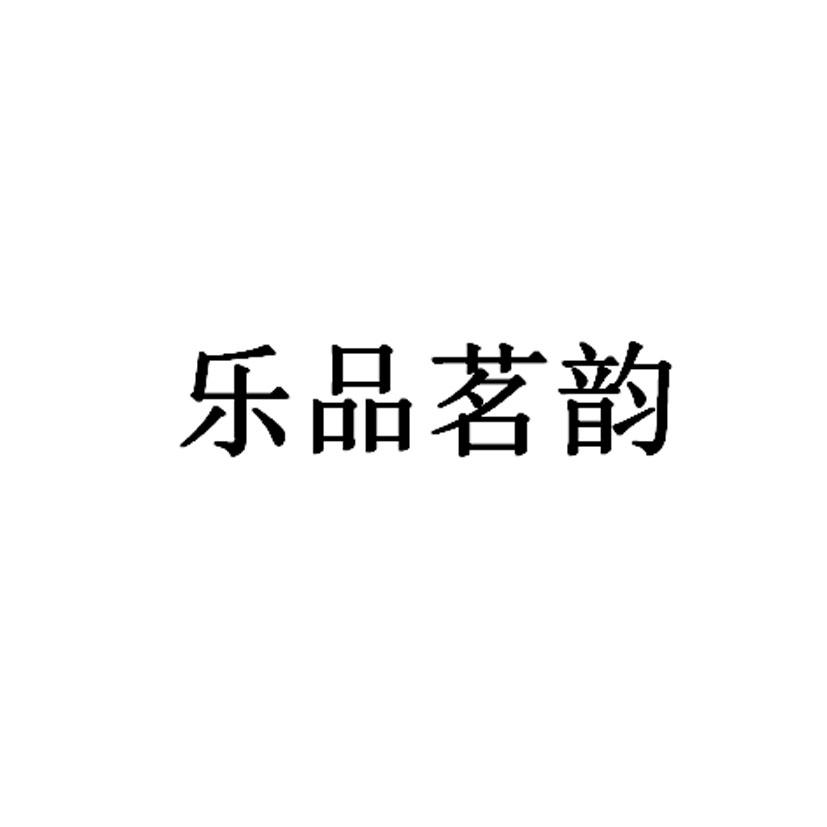 乐品茗韵