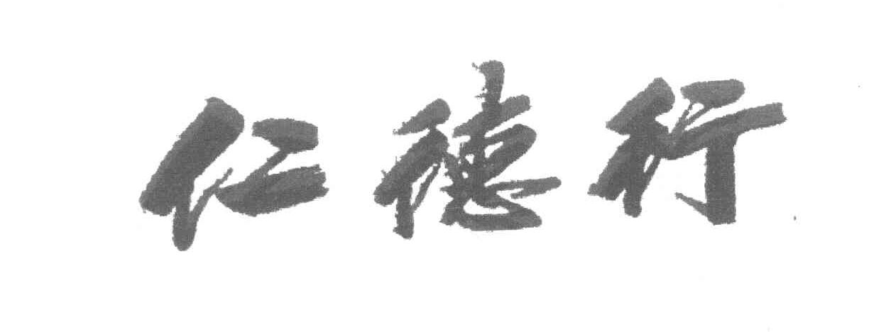 仁德行
