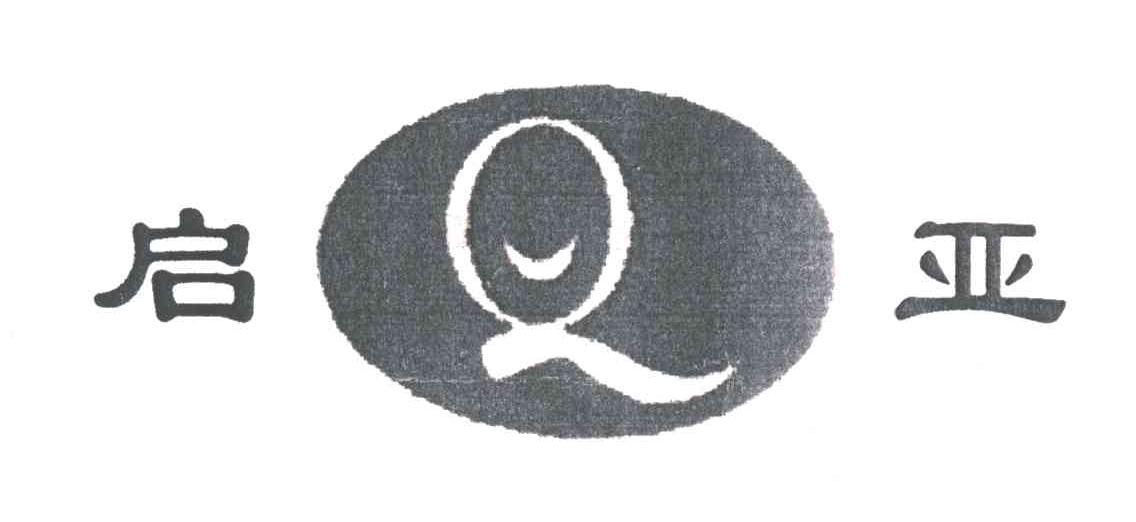 启亚;Q