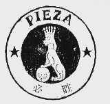 必胜;PIEZA
