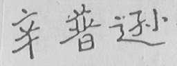 辛普逊