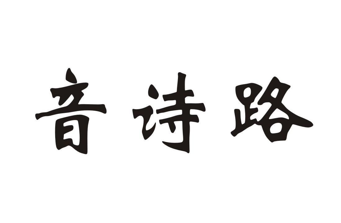 音诗路
