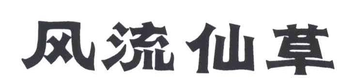 风流仙草