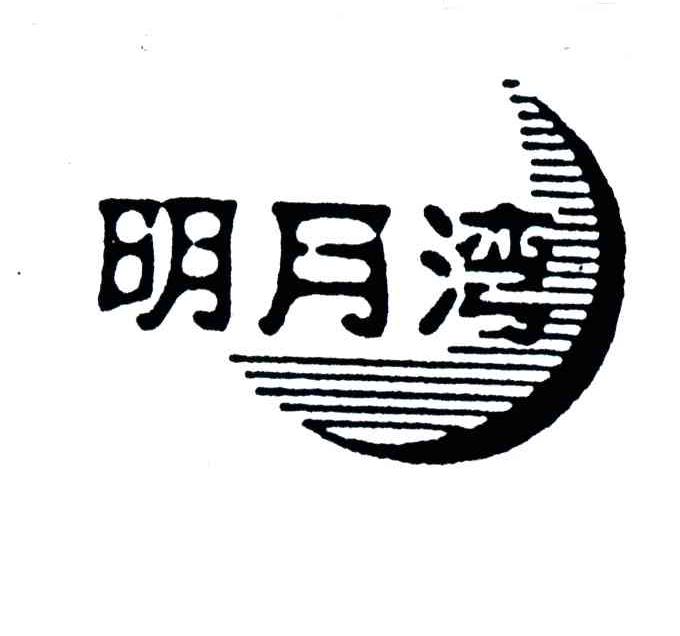 明月湾
