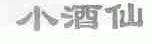 小酒仙