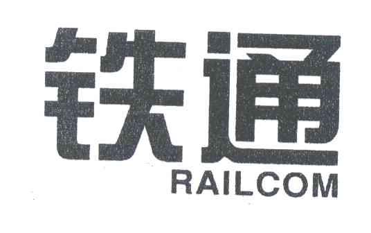 铁通;RAILCOM