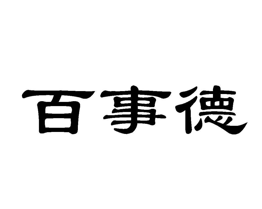 百事德