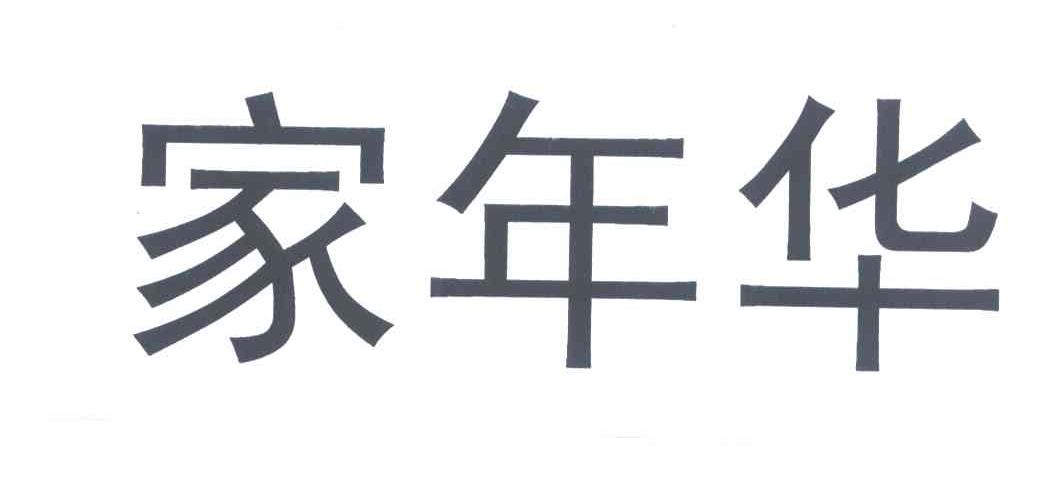 家年华