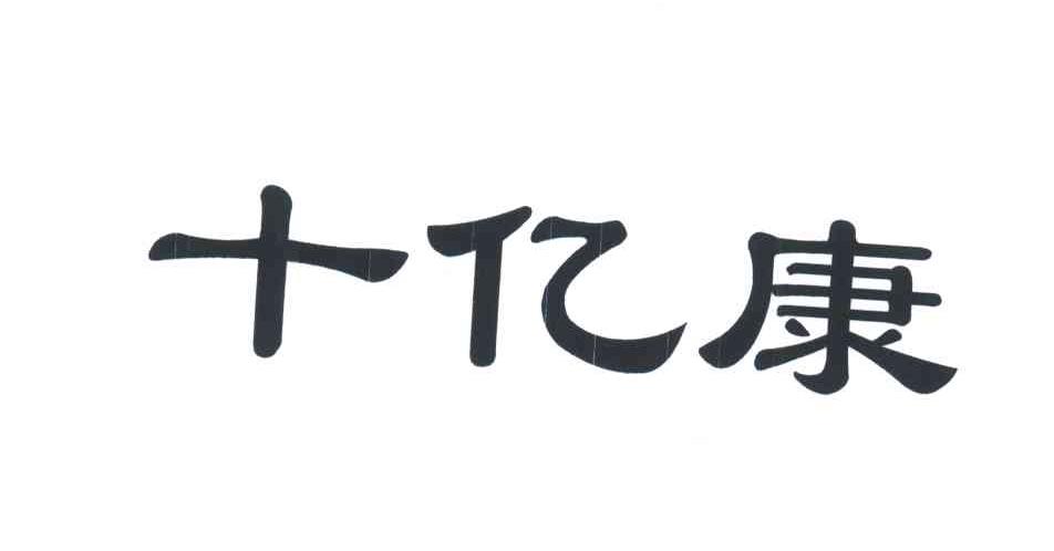 十亿康