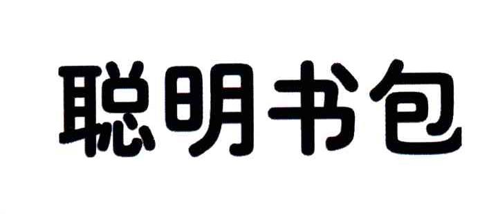 聪明书包