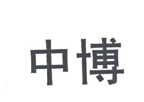 中博