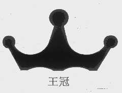 王冠