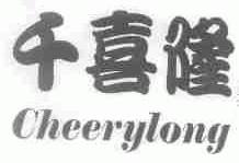 千喜隆;CHEERYLONG