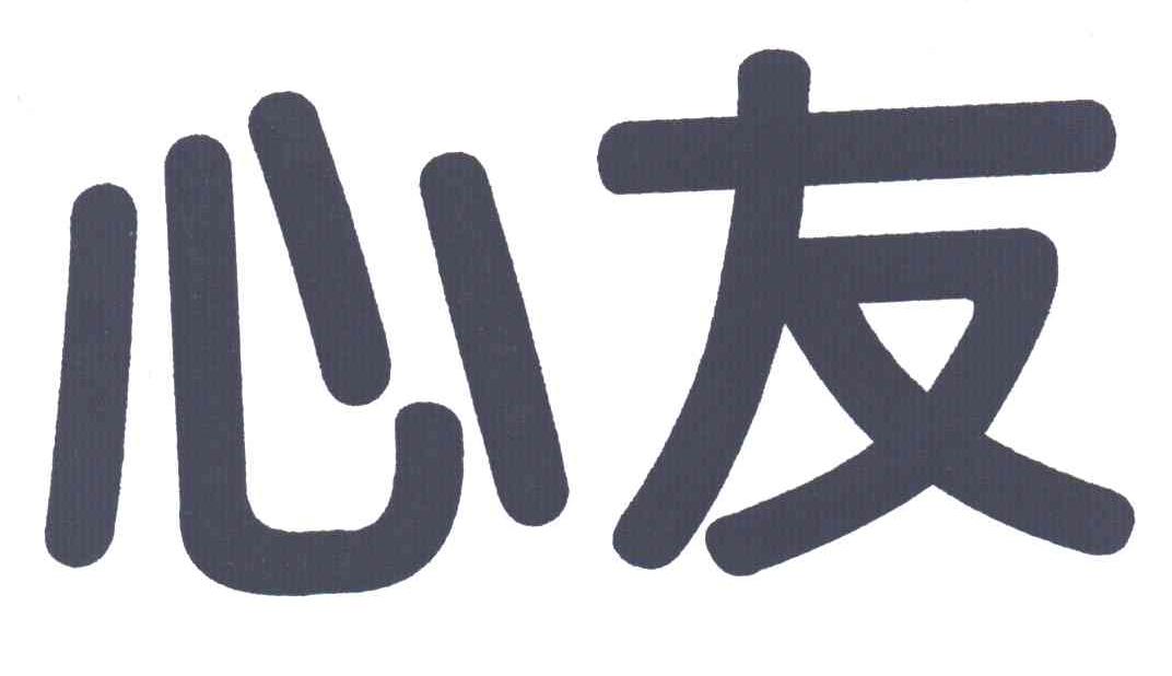心友